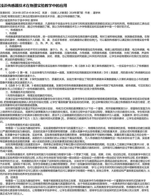 浅谈传感器技术在物理实验教学中的应用