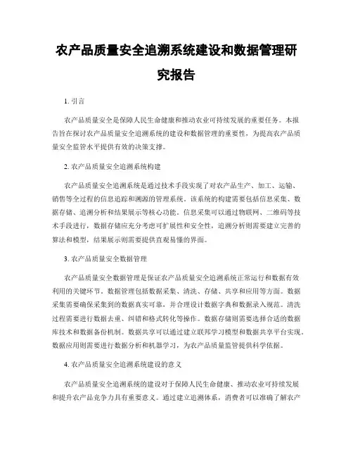 农产品质量安全追溯系统建设和数据管理研究报告