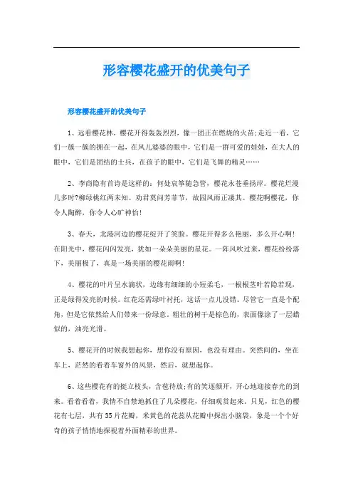 形容樱花盛开的优美句子