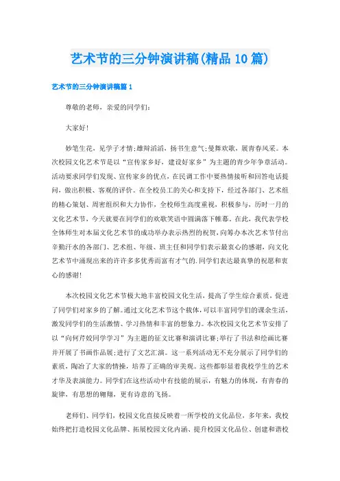 艺术节的三分钟演讲稿(精品10篇)