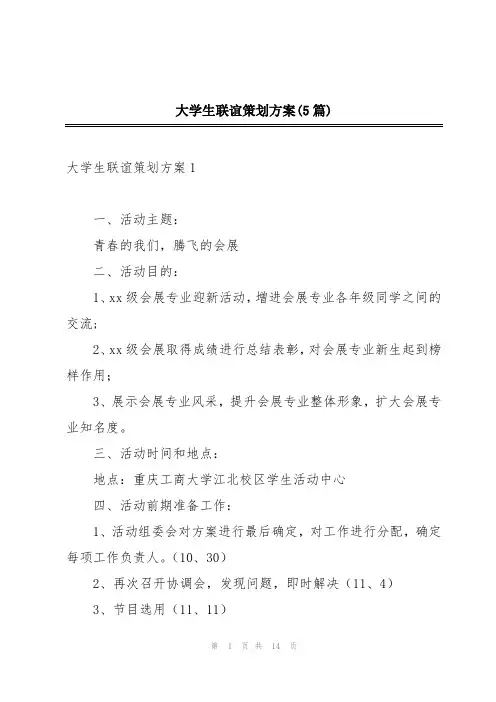 大学生联谊策划方案(5篇)