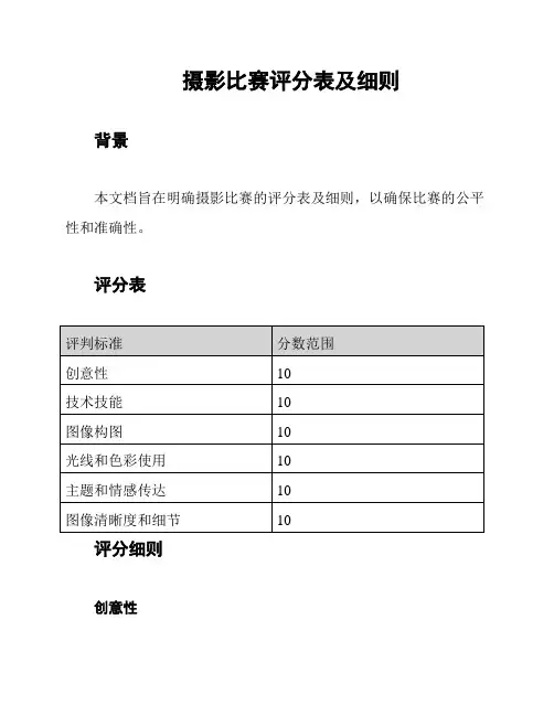 摄影比赛评分表及细则