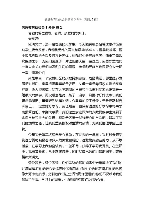 感恩教育动员会讲话稿3分钟（精选5篇）