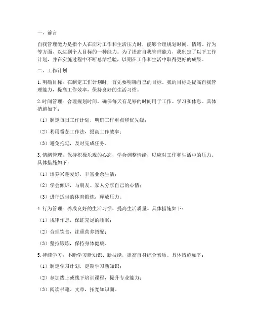 自我管理能力工作计划总结