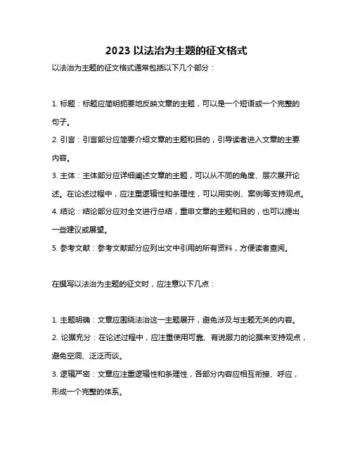 2023以法治为主题的征文格式
