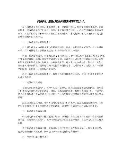 浅谈幼儿园区域活动教师的有效介入