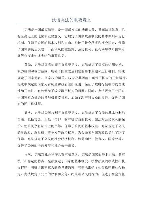 浅谈宪法的重要意义