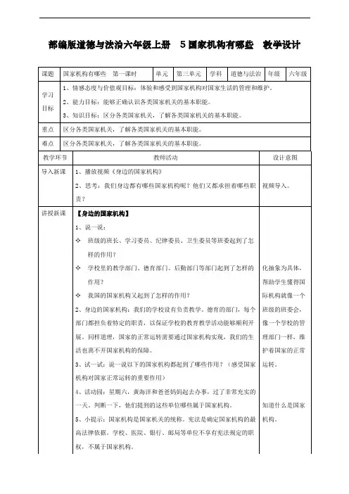 最新人教部编版道德与法治五年级上册《国家机构有哪些》教学设计第一课时