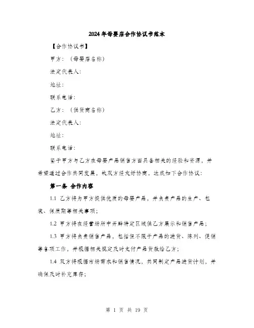 2024年母婴店合作协议书范本(六篇)