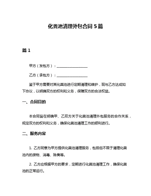 化粪池清理外包合同5篇