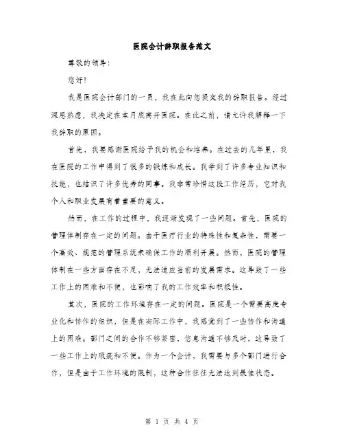 医院会计辞职报告范文（二篇）