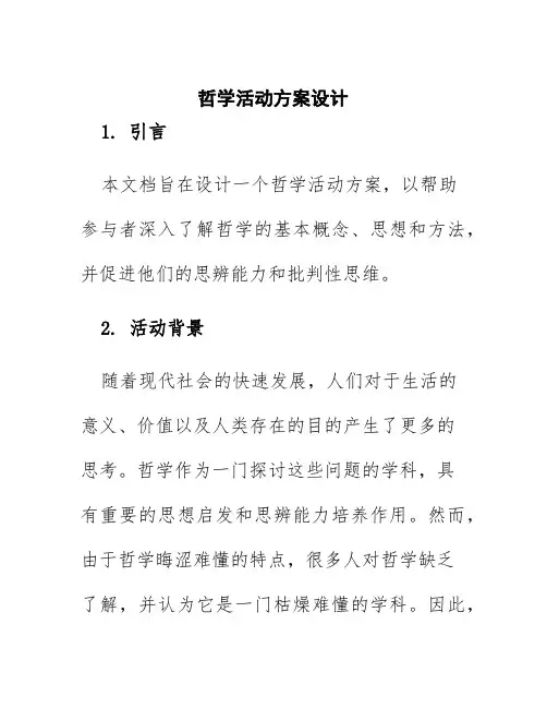 哲学活动方案设计
