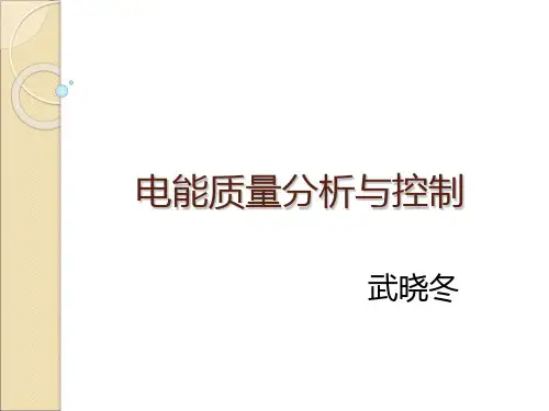 电能质量分析与控制
