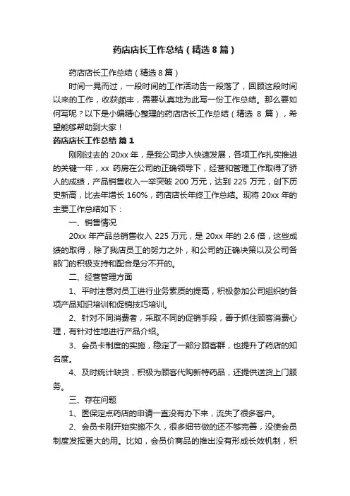 药店店长工作总结（精选8篇）