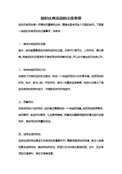 组织庆典活动的注意事项