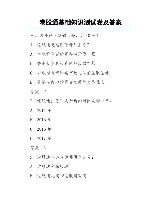 港股通基础知识测试卷及答案