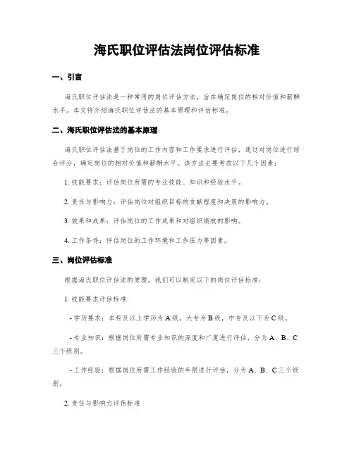 海氏职位评估法岗位评估标准