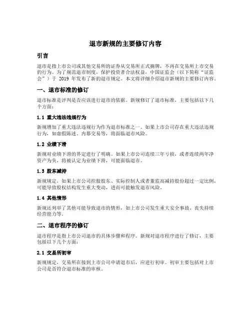 退市新规的主要修订内容