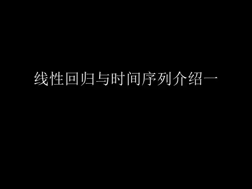 回归分析与时间序列介绍 共13页