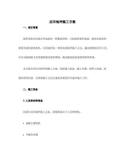 压印地坪施工方案