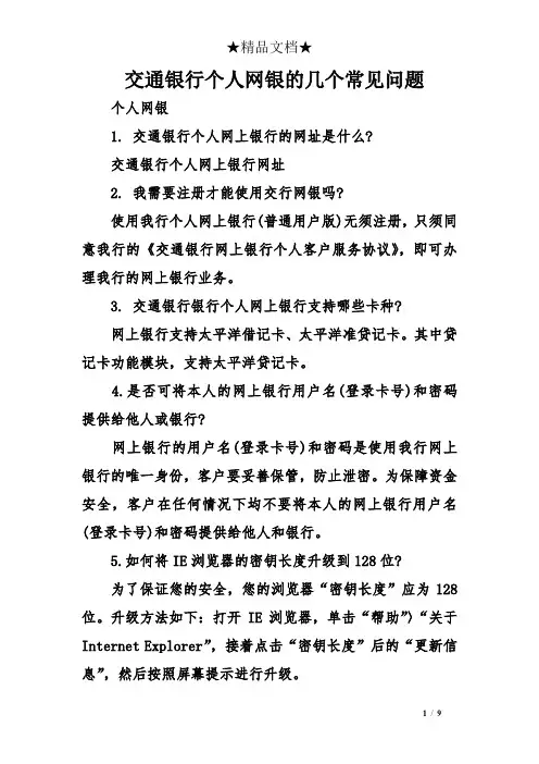 交通银行个人网银的几个常见问题