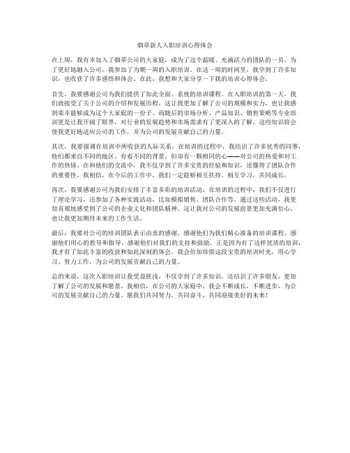 烟草新人入职培训心得体会