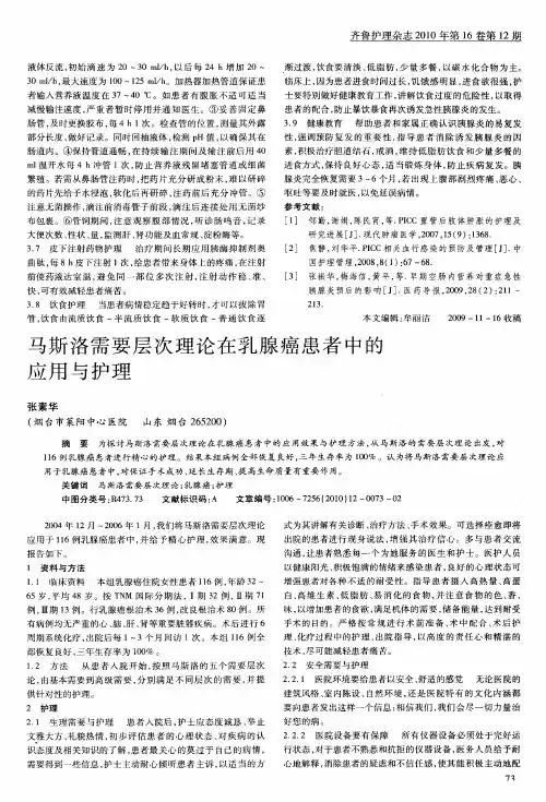 马斯洛需要层次理论在乳腺癌患者中的应用与护理