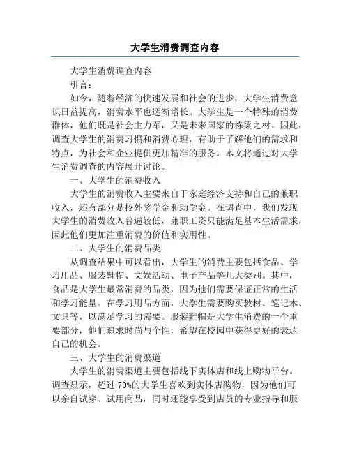 大学生消费调查内容