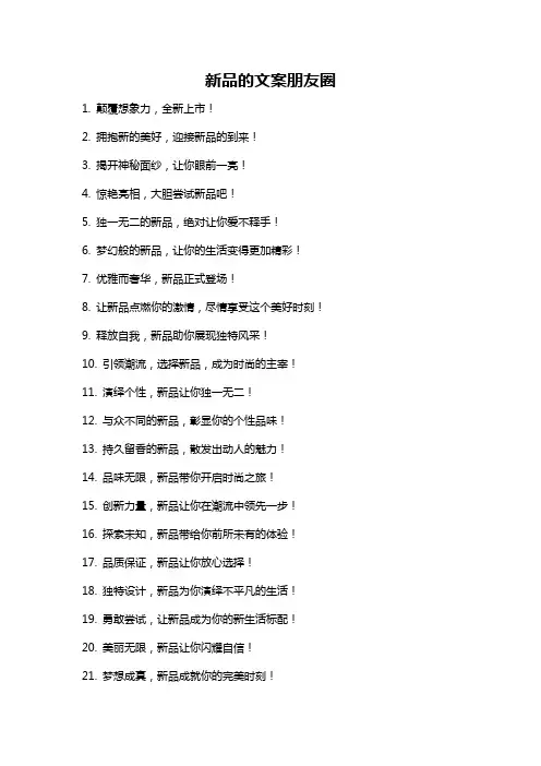 新品的文案朋友圈