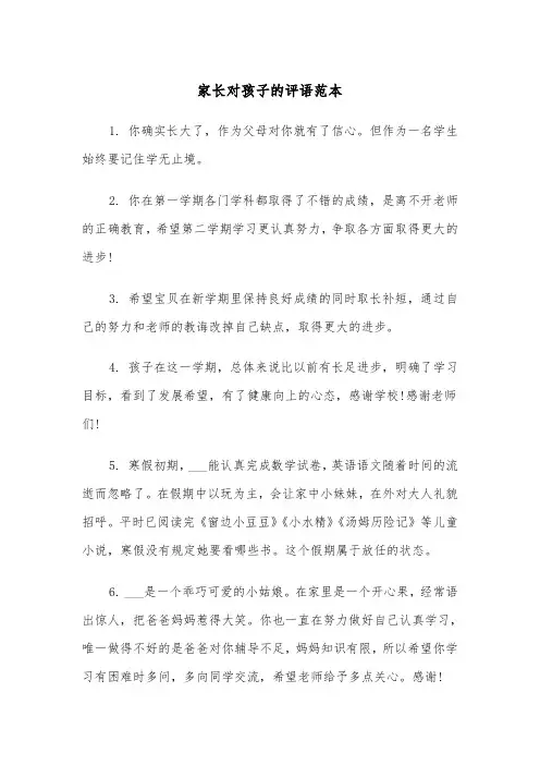家长对孩子的评语范本（2篇）