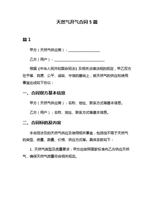 天然气开气合同5篇