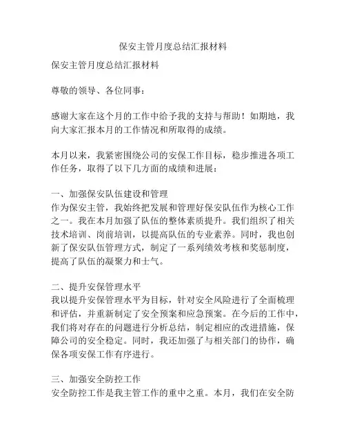 保安主管月度总结汇报材料