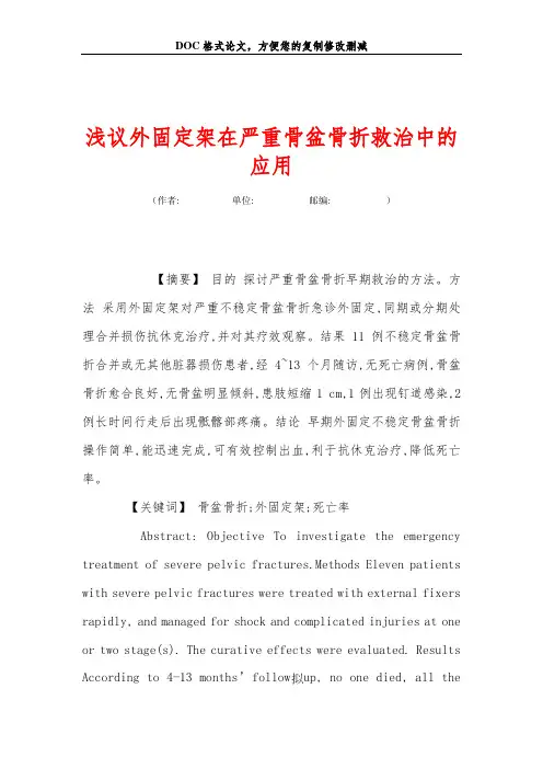 浅议外固定架在严重骨盆骨折救治中的应用