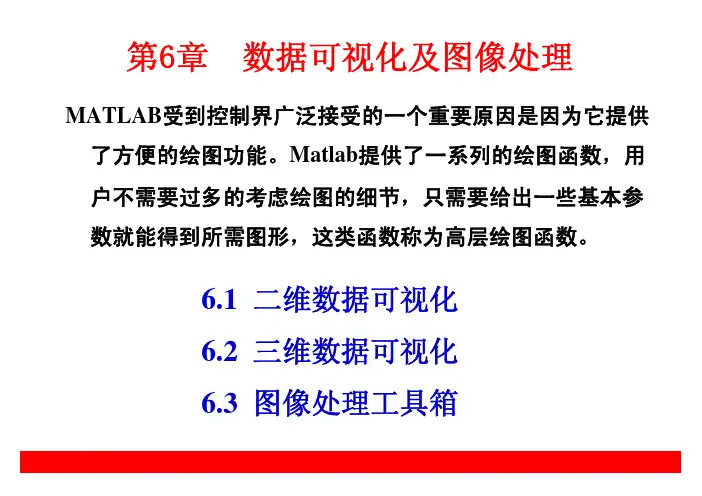 MATLAB讲稿-06 数据可视化及图像处理-1
