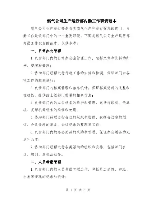 燃气公司生产运行部内勤工作职责范本