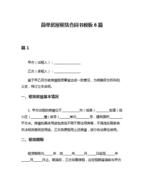 简单房屋租赁合同书模板6篇