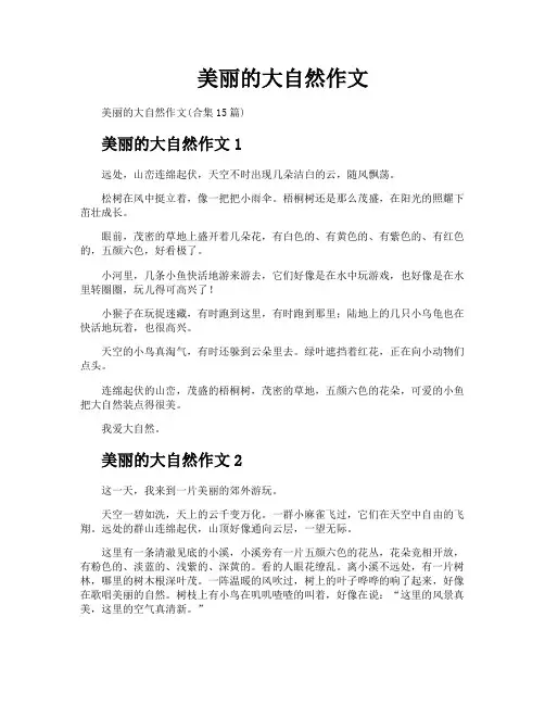 美丽的大自然作文