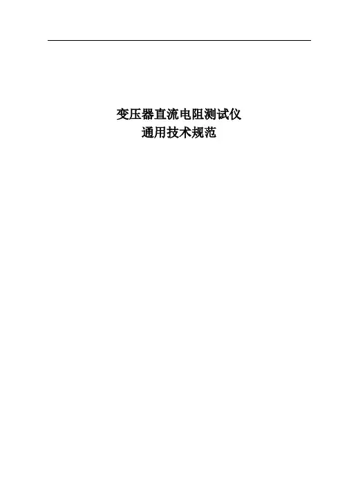 变压器直流电阻测试仪技术规范