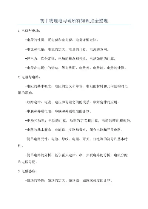 初中物理电与磁所有知识点全整理