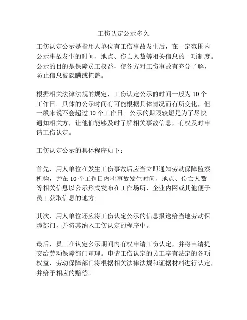 工伤认定公示多久