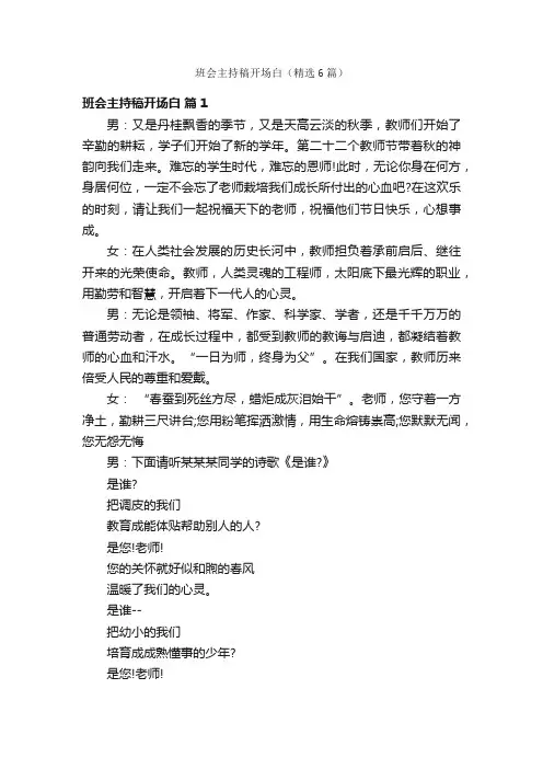 班会主持稿开场白（精选6篇）