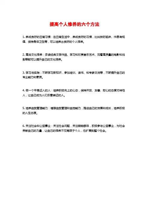 提高个人修养的六个方法