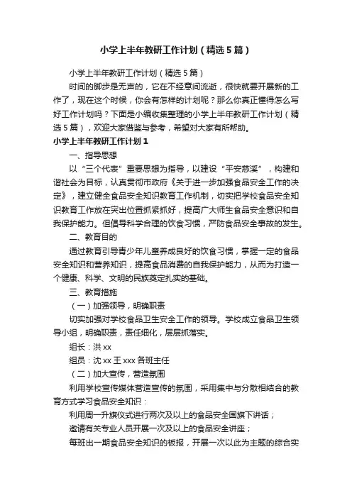 小学上半年教研工作计划（精选5篇）