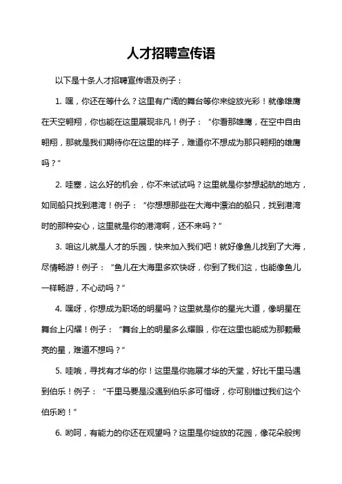 人才招聘宣传语