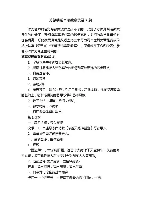 芙蓉楼送辛渐教案优选7篇