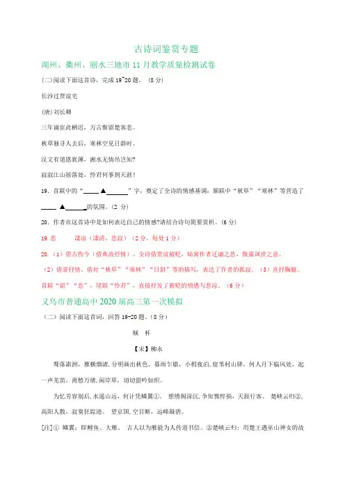 2020年高考语文试卷精选汇编：古诗词鉴赏专题