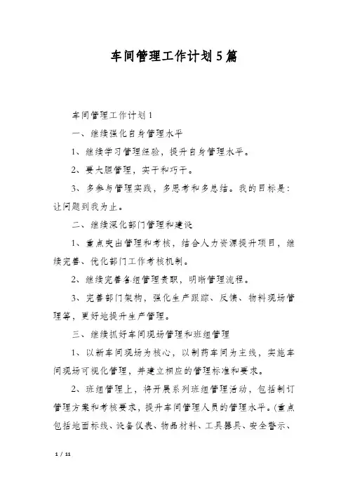 车间管理工作计划5篇