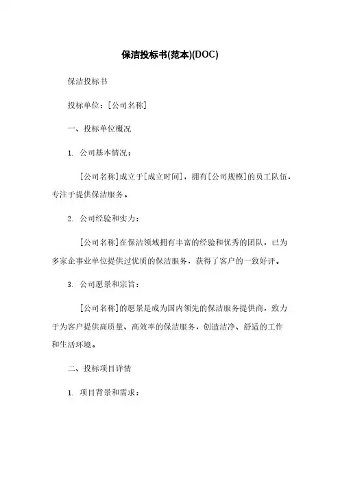 保洁投标书(范本)(DOC)