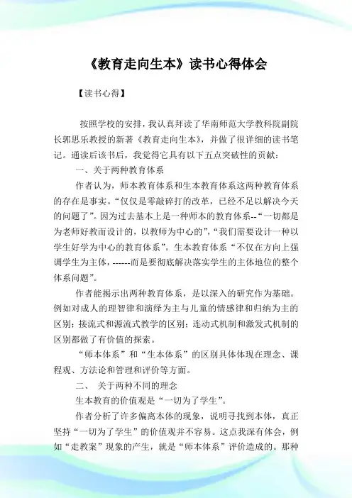 《教育走向生本》读书心得体会.doc