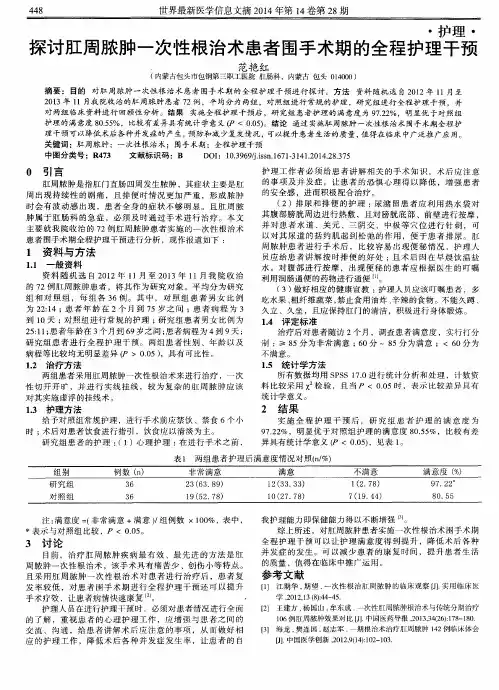 探讨肛周脓肿一次性根治术患者围手术期的全程护理干预